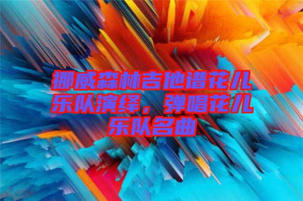 挪威森林吉他譜花兒樂隊演繹，彈唱花兒樂隊名曲