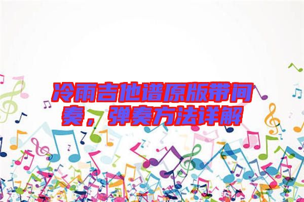 冷雨吉他譜原版帶間奏，彈奏方法詳解