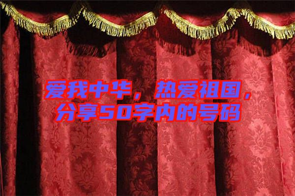 愛我中華，熱愛祖國，分享50字內(nèi)的號碼
