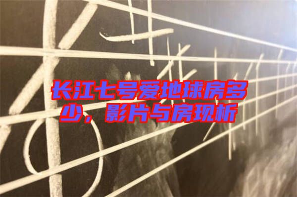 長江七號愛地球房多少，影片與房現析