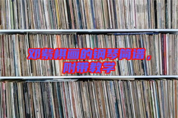 鄧紫棋畫的鋼琴簡譜，附帶教學