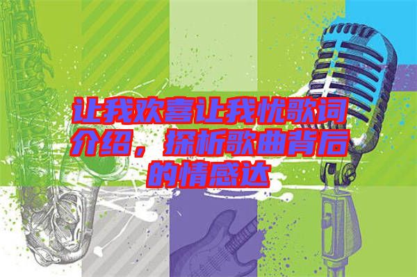 讓我歡喜讓我憂歌詞介紹，探析歌曲背后的情感達