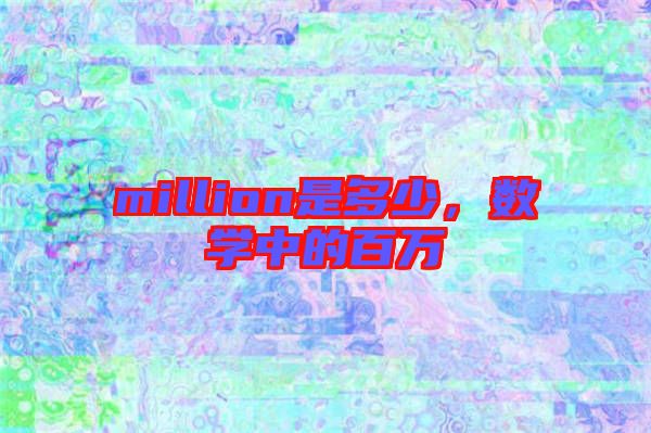 million是多少，數(shù)學中的百萬