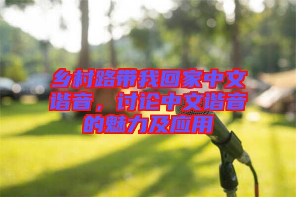 鄉村路帶我回家中文諧音，討論中文諧音的魅力及應用