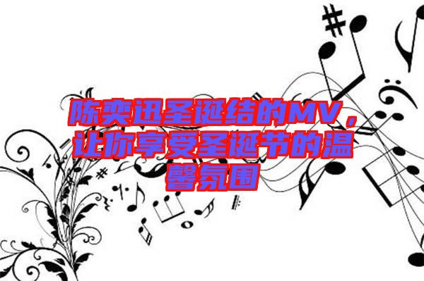 陳奕迅圣誕結的MV，讓你享受圣誕節的溫馨氛圍