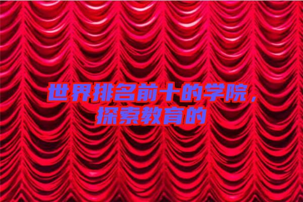 世界排名前十的學院，探索教育的