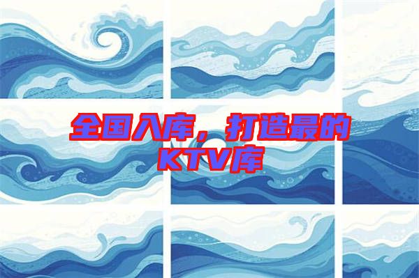 全國入庫，打造最的KTV庫