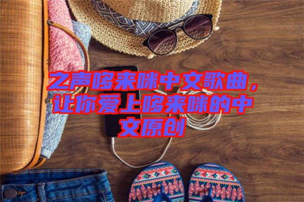 之聲哆來咪中文歌曲，讓你愛上哆來咪的中文原創(chuàng)