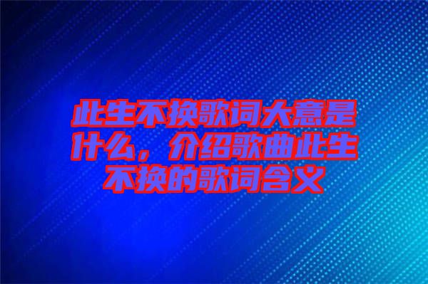 此生不換歌詞大意是什么，介紹歌曲此生不換的歌詞含義