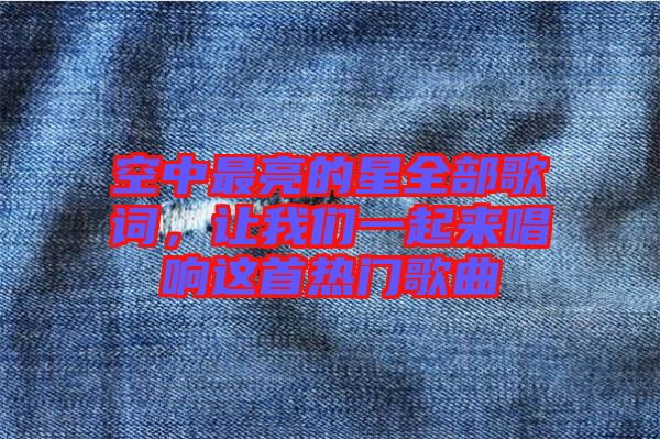 空中最亮的星全部歌詞，讓我們一起來唱響這首熱門歌曲
