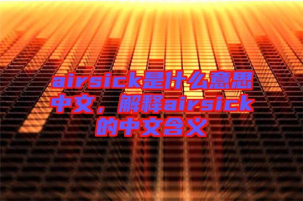 airsick是什么意思中文，解釋airsick的中文含義