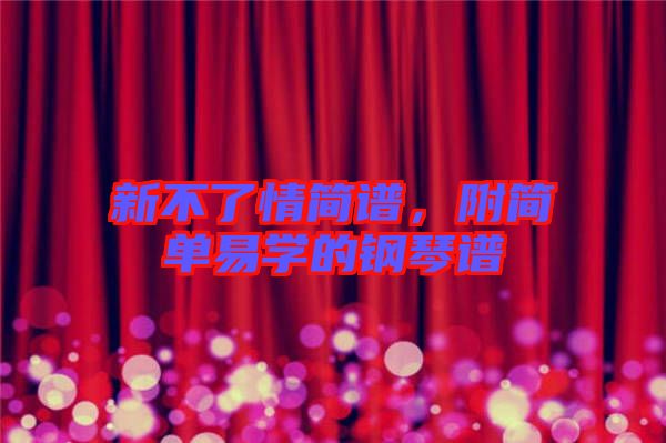 新不了情簡譜，附簡單易學的鋼琴譜
