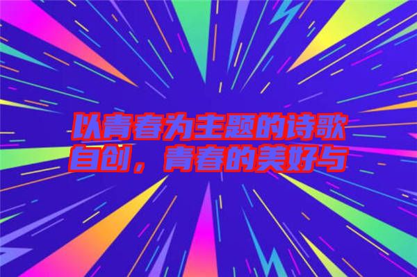 以青春為主題的詩歌自創，青春的美好與
