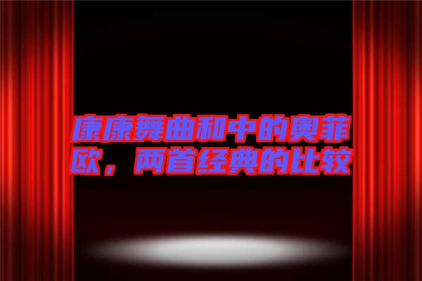 康康舞曲和中的奧菲歐，兩首經(jīng)典的比較