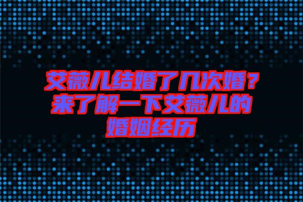 艾薇兒結婚了幾次婚？來了解一下艾薇兒的婚姻經歷