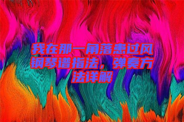 我在那一角落患過風鋼琴譜指法，彈奏方法詳解