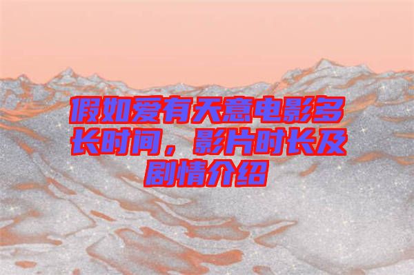 假如愛有天意電影多長時間，影片時長及劇情介紹
