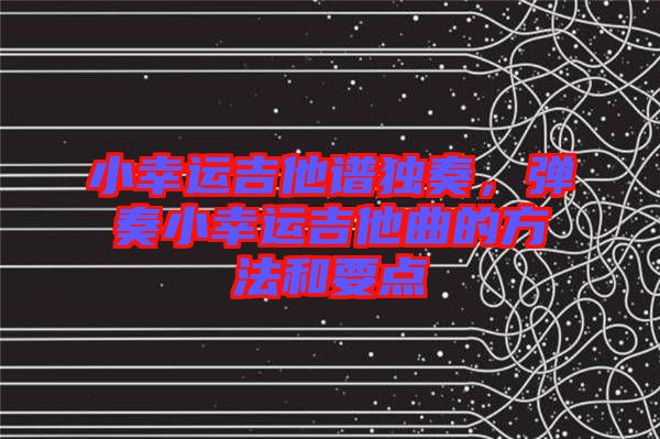 小幸運吉他譜獨奏，彈奏小幸運吉他曲的方法和要點