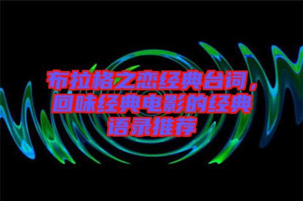 布拉格之戀經典臺詞，回味經典電影的經典語錄推薦
