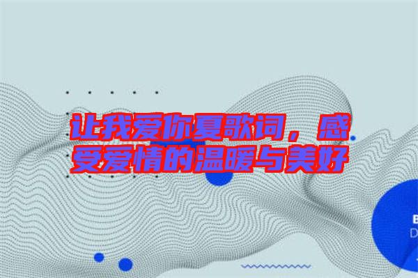 讓我愛你夏歌詞，感受愛情的溫暖與美好