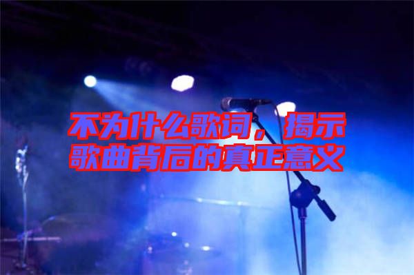 不為什么歌詞，揭示歌曲背后的真正意義