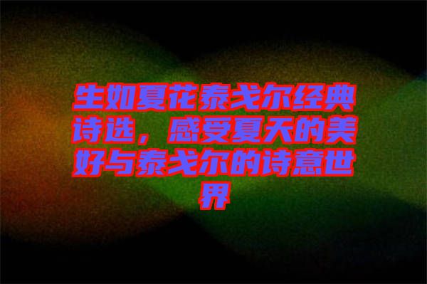 生如夏花泰戈爾經典詩選，感受夏天的美好與泰戈爾的詩意世界