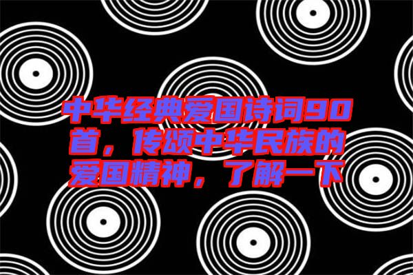 中華經典愛國詩詞90首，傳頌中華民族的愛國精神，了解一下
