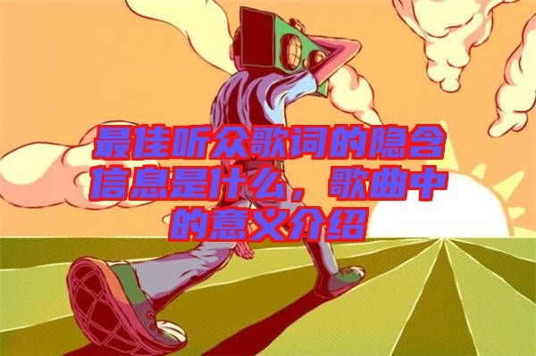 最佳聽眾歌詞的隱含信息是什么，歌曲中的意義介紹