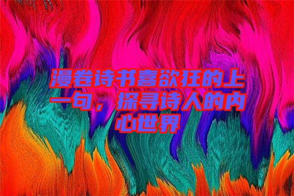 漫卷詩書喜欲狂的上一句，探尋詩人的內心世界