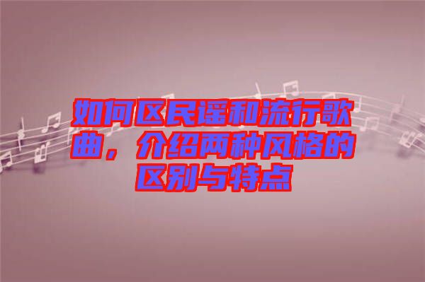 如何區民謠和流行歌曲，介紹兩種風格的區別與特點
