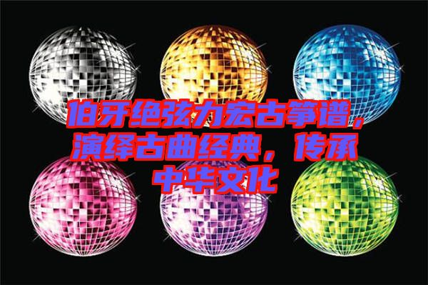 伯牙絕弦力宏古箏譜，演繹古曲經典，傳承中華文化
