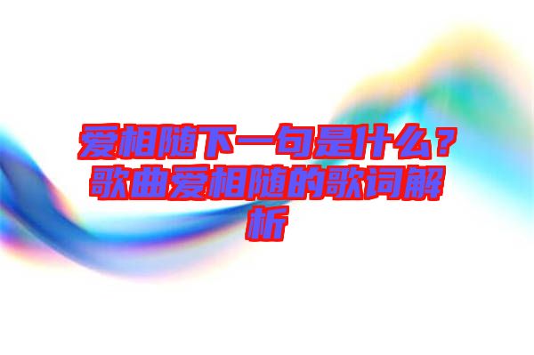 愛相隨下一句是什么？歌曲愛相隨的歌詞解析