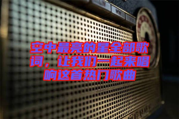 空中最亮的星全部歌詞，讓我們一起來唱響這首熱門歌曲