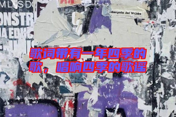 歌詞帶有一年四季的歌，唱響四季的歌謠