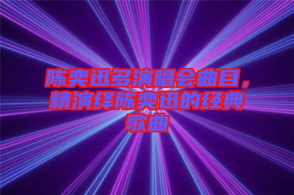 陳奕迅多演唱會曲目，精演繹陳奕迅的經典歌曲
