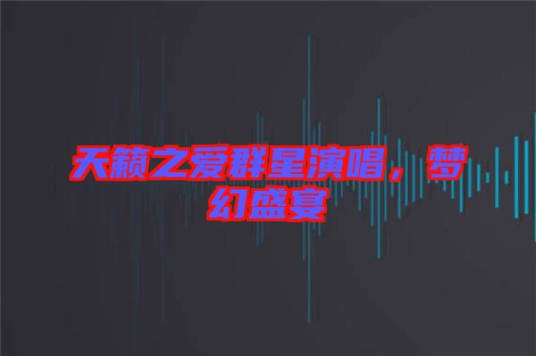 天籟之愛(ài)群星演唱，夢(mèng)幻盛宴