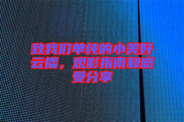 致我們單純的小美好云播，觀影指南和感受分享