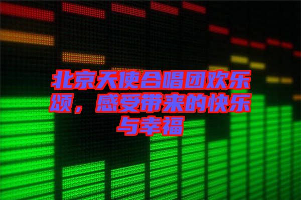 北京天使合唱團歡樂頌，感受帶來的快樂與幸福