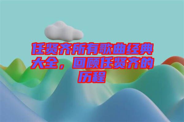 任賢齊所有歌曲經典大全，回顧任賢齊的歷程