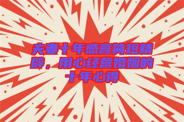夫妻十年感言簡短精辟，用心經營婚姻的十年心得