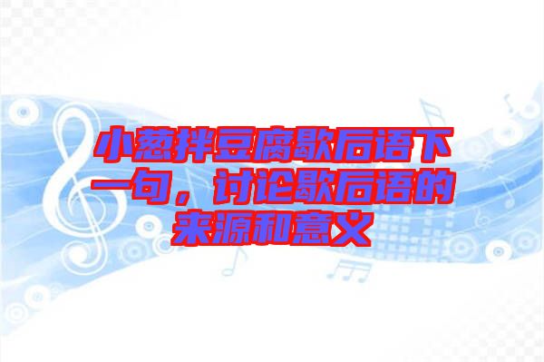 小蔥拌豆腐歇后語(yǔ)下一句，討論歇后語(yǔ)的來(lái)源和意義