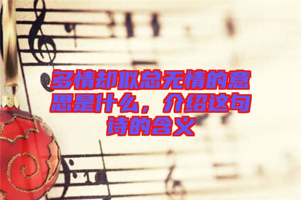多情卻似總無情的意思是什么，介紹這句詩的含義