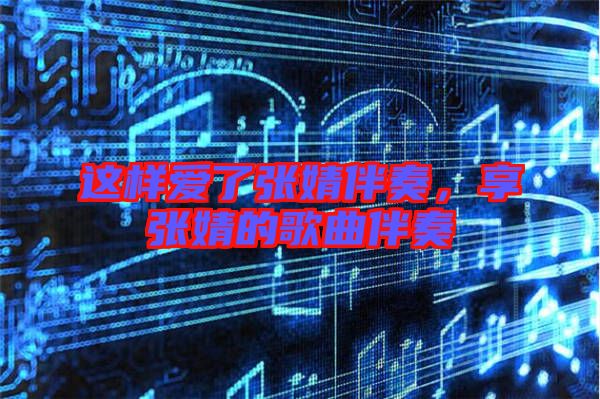 這樣愛了張婧伴奏，享張婧的歌曲伴奏