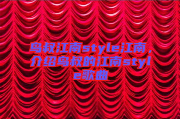 鳥叔江南style江南，介紹鳥叔的江南style歌曲