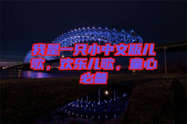 我是一只小中文版兒歌，歡樂兒歌，童心必備