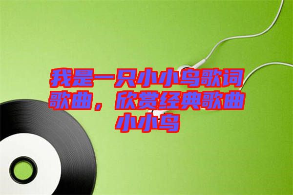 我是一只小小鳥歌詞歌曲，欣賞經典歌曲小小鳥