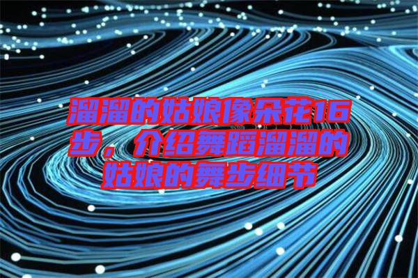 溜溜的姑娘像朵花16步，介紹舞蹈溜溜的姑娘的舞步細節