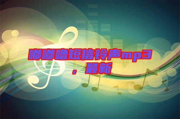 嘟嘟嚕短信鈴聲mp3，最新
