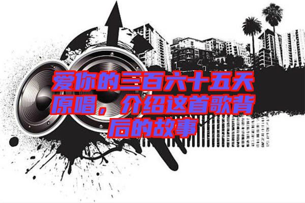 愛你的三百六十五天原唱，介紹這首歌背后的故事