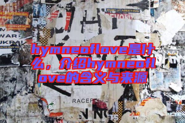 hymneoflove是什么，介紹hymneoflove的含義與來源